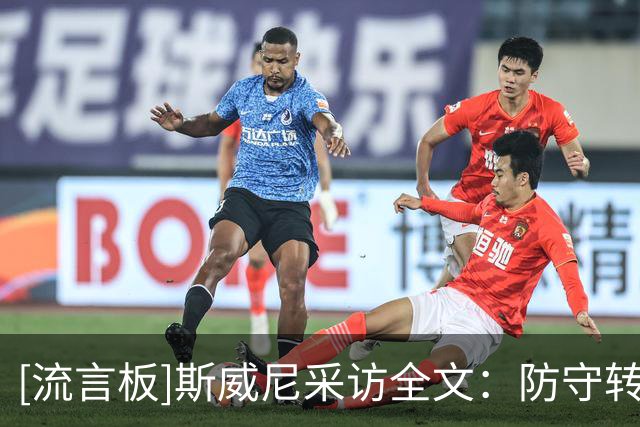 [流言板]斯威尼采访全文：防守转换逐渐适应，战术磨合逐渐成熟